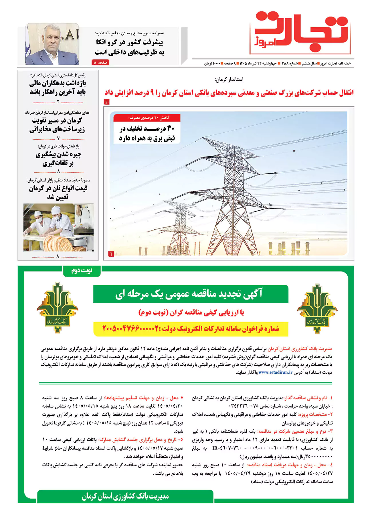 24 تیر ماه - شماره 288 24 تیر ماه - شماره 288