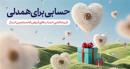 قرعه کشی حساب های قرض الحسنه پس انداز1405